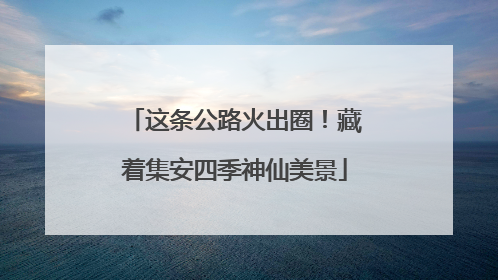 这条公路火出圈！藏着集安四季神仙美景