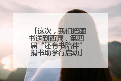 这次，我们把图书送到西藏，第四届“还有书陪伴”捐书助学行启动