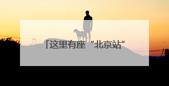 这里有座“北京站”！全国独有的小火车，第六代车型开跑