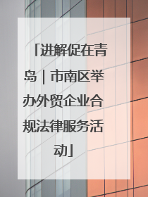 进解促在青岛｜市南区举办外贸企业合规法律服务活动