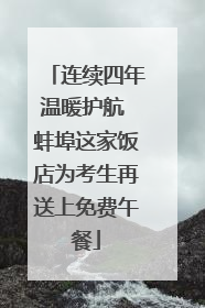 连续四年温暖护航 蚌埠这家饭店为考生再送上免费午餐