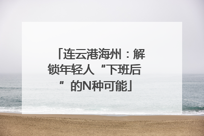 连云港海州：解锁年轻人“下班后”的N种可能