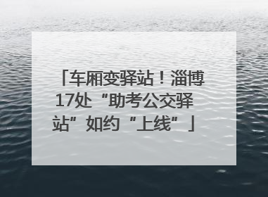 车厢变驿站！淄博17处“助考公交驿站”如约“上线”