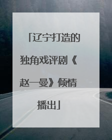 辽宁打造的独角戏评剧《赵一曼》倾情播出