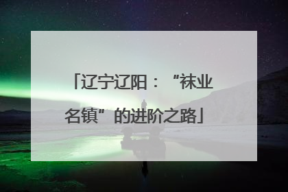 辽宁辽阳：“袜业名镇”的进阶之路