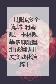 辗转多个海域 渭南舰、玉林舰等多艘舰艇组成编队开展实战化演练