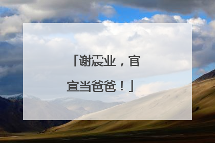 谢震业，官宣当爸爸！