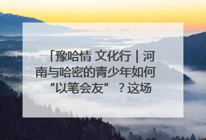 豫哈情 文化行｜河南与哈密的青少年如何 “以笔会友”？这场书画展藏着答案
