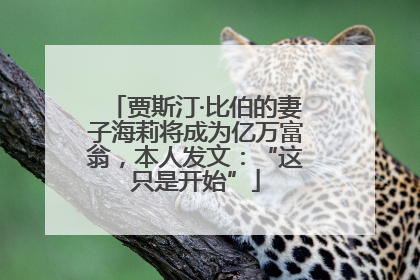 贾斯汀·比伯的妻子海莉将成为亿万富翁，本人发文：“这只是开始”