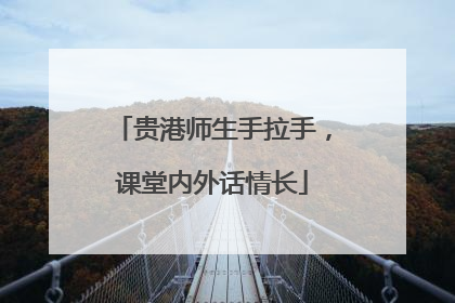 贵港师生手拉手，课堂内外话情长