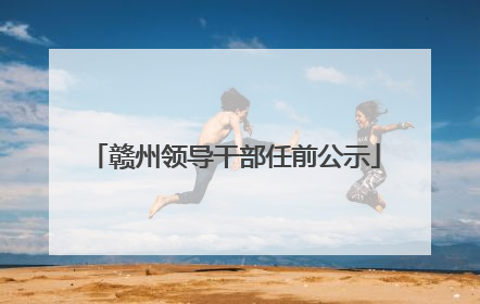 赣州领导干部任前公示