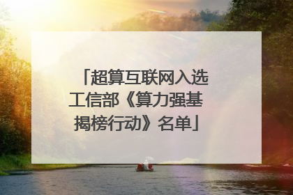 超算互联网入选工信部《算力强基揭榜行动》名单