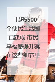超5500个便民生活圈已建成 市民幸福感提升就在这些细节里