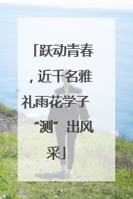 跃动青春，近千名雅礼雨花学子“测”出风采