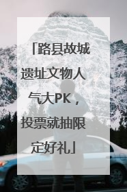 路县故城遗址文物人气大PK，投票就抽限定好礼