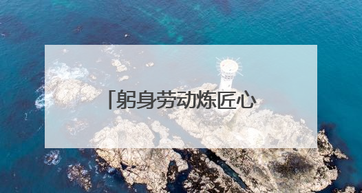 躬身劳动炼匠心——卢氏中专24级汽修班开展劳动服务周活动