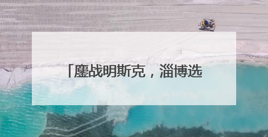 鏖战明斯克，淄博选手国际技能大赛摘铜
