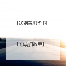 送别黄旭华 国士忠魂归故里