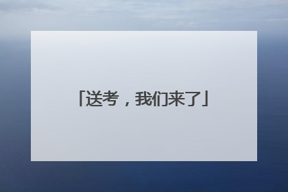 送考，我们来了
