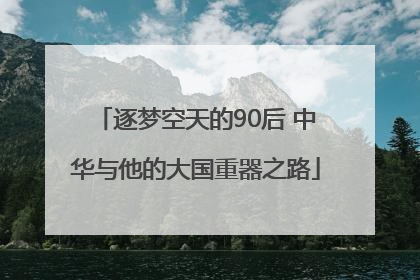 逐梦空天的90后 中华与他的大国重器之路