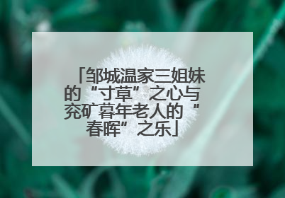 邹城温家三姐妹的“寸草”之心与兖矿暮年老人的“春晖”之乐