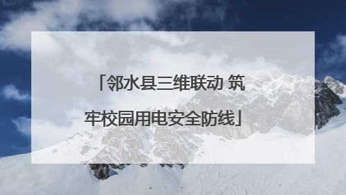 邻水县三维联动 筑牢校园用电安全防线