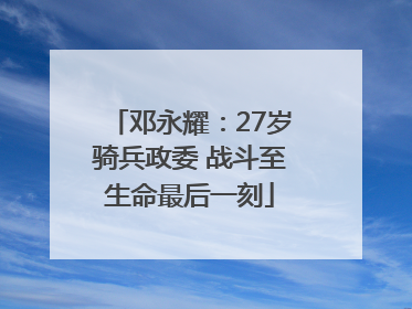 邓永耀：27岁骑兵政委 战斗至生命最后一刻