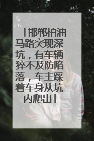 邯郸柏油马路突现深坑，有车辆猝不及防陷落，车主踩着车身从坑内爬出