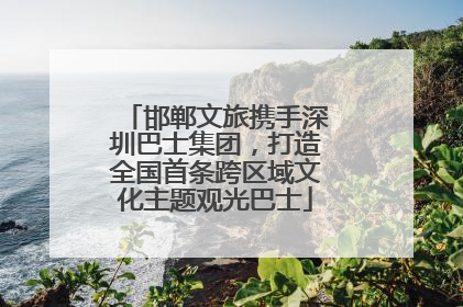 邯郸文旅携手深圳巴士集团，打造全国首条跨区域文化主题观光巴士