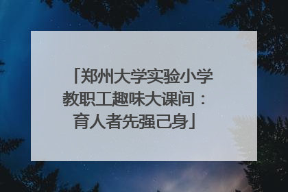 郑州大学实验小学教职工趣味大课间：育人者先强己身