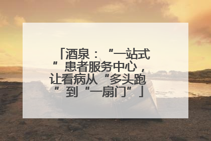 酒泉：“一站式”患者服务中心，让看病从“多头跑”到“一扇门”