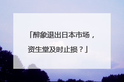 醉象退出日本市场，资生堂及时止损？