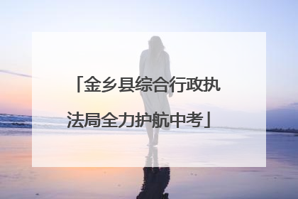 金乡县综合行政执法局全力护航中考