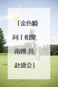 金色瞬间丨相聚南博 共赴盛会