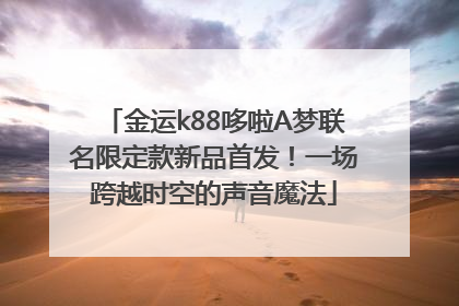 金运k88哆啦A梦联名限定款新品首发！一场跨越时空的声音魔法