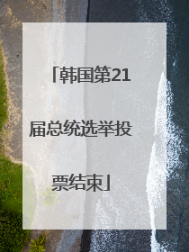 韩国第21届总统选举投票结束