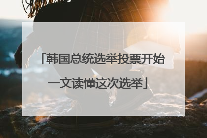 韩国总统选举投票开始 一文读懂这次选举
