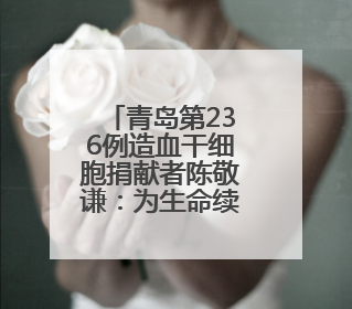 青岛第236例造血干细胞捐献者陈敬谦：为生命续航，传递爱心和希望