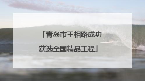 青岛市王相路成功获选全国精品工程