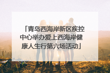 青岛西海岸新区疾控中心举办爱上西海岸健康人生行第六场活动