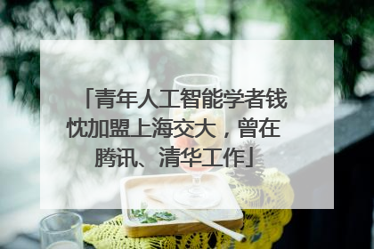 青年人工智能学者钱忱加盟上海交大，曾在腾讯、清华工作