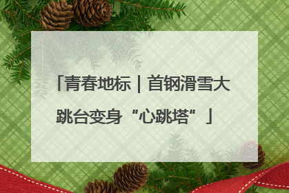 青春地标｜首钢滑雪大跳台变身“心跳塔”