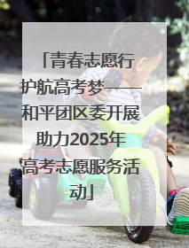 青春志愿行 护航高考梦——和平团区委开展助力2025年高考志愿服务活动