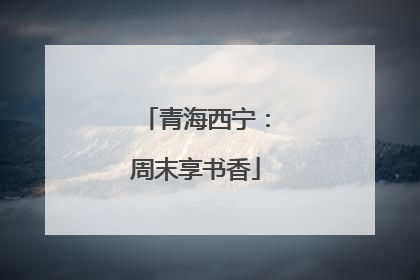 青海西宁：周末享书香