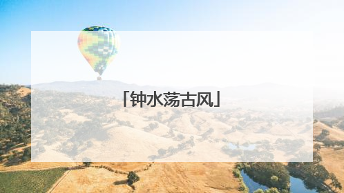 钟水荡古风
