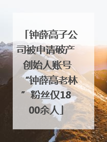 钟薛高子公司被申请破产 创始人账号“钟薛高老林”粉丝仅1800余人