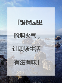 银保园里的烟火气，让职场生活有滋有味