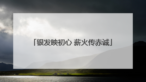 银发映初心 薪火传赤诚