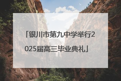 银川市第九中学举行2025届高三毕业典礼