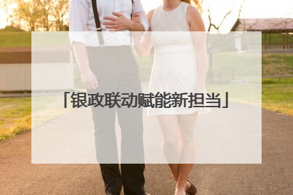 银政联动赋能新担当